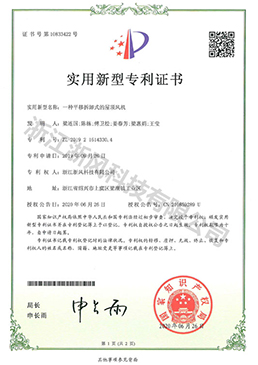 一種平移拆卸式的屋頂風(fēng)機——實用新型專利證書
