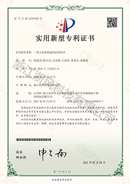 一種大流量低速風(fēng)機的風(fēng)葉——實用新型專利證書