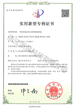 一種具有進出風(fēng)導(dǎo)向管的射流風(fēng)機——實用新型專利證書